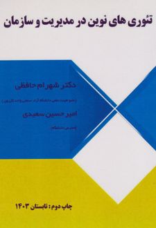 کتاب تئوریهای نوین در مدیریت و سازمان (ناشر: آذرفر)