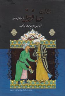 کتاب دیوان حافظ (وزیری) (ناشر: پرثوآ)جدید