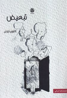 کتاب تبعیض (ناشر: نشر هست‏‫)