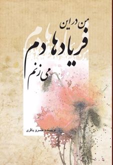 کتاب من در این فریادها دم میزنم (ناشر: پژواک فرزان)جدید
