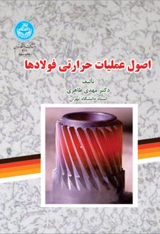 کتاب اصول عملیات حرارتی فولادها (ناشر: دانشگاه تهران)