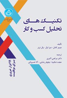 کتاب تکنیکهای تحلیل کسب و کار (ناشر: دانشگاه تهران)