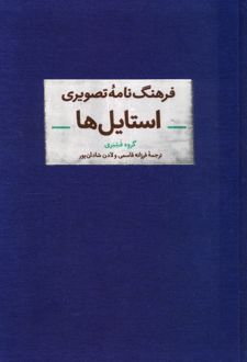 کتاب فرهنگنامه تصویری استایلها (ناشر: کتاب آبان)