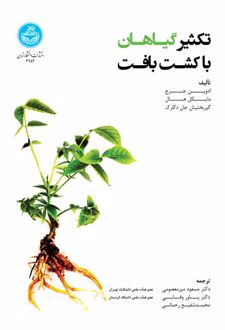 کتاب تکثیر گیاهان با کشت بافت (ناشر: دانشگاه تهران)