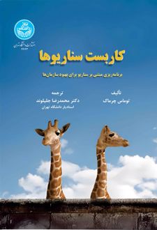 کتاب کاربست سناریوها (ناشر: دانشگاه تهران)