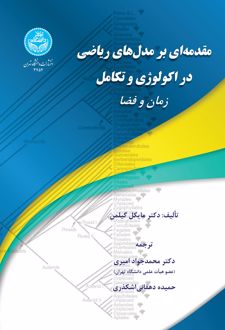 کتاب مقدمهای برمدلهای ریاضی (ناشر: دانشگاه تهران)