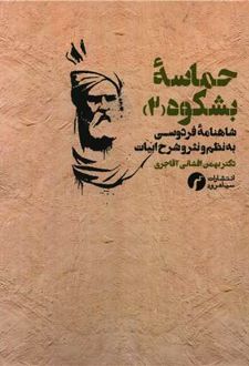 کتاب حماسه بشکوه 2 (ناشر: سیاهرود)جدید