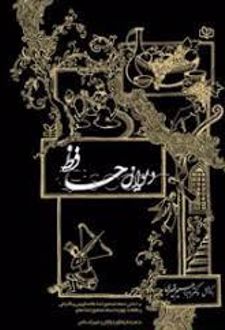 کتاب دیوان حافظ (ناشر: جوانه رشد)جدید