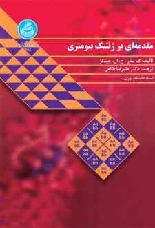 کتاب مقدمهای بر ژنتیک بیومتری (ناشر: دانشگاه تهران)