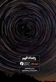 کتاب رخداد فهم (ناشر: سیاهرود)