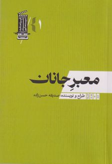 کتاب معبر جانان (ناشر: چکانه)