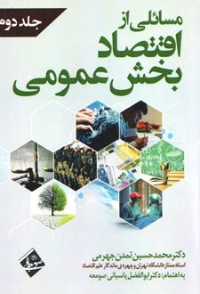 کتاب مسائلی از اقتصاد بخش عمومی 2 (ناشر: صومعه باقی)