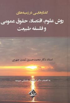 کتاب گفتارهایی در زمینههای روش علوم، اقتصاد، حقوق عمومی و فلسفه طبیعت (ناشر: صومعه باقی)