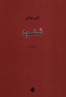 کتاب شنود (ناشر: نیستان)