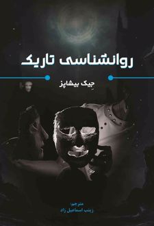 کتاب روانشناسی تاریک (ناشر: کدیور)