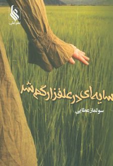 کتاب سایهای در علفزار گم شد (ناشر: نشر علی)جدید