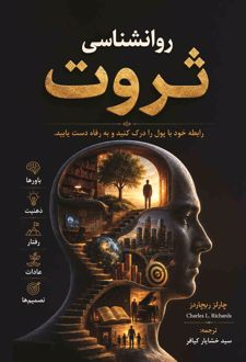 کتاب روانشناسی ثروت (ناشر: کدیور)