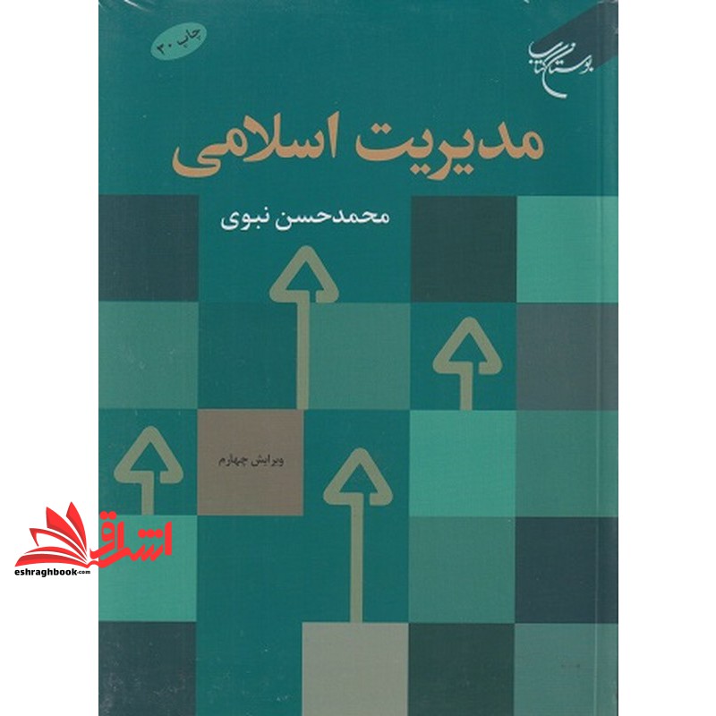 کتاب مدیریت اسلامی ویراست چهارم (انتشارات بوستان)