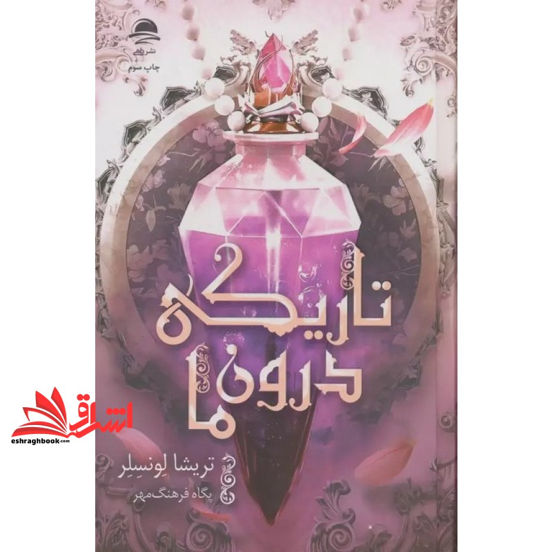 کتاب تاریکی درون ما (داهی)