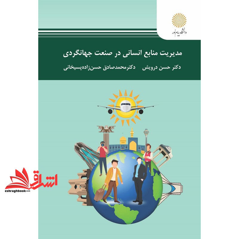 کتاب مدیریت منابع انسانی در صنعت جهانگردی (انتشارات دانشگاه پیام نور)