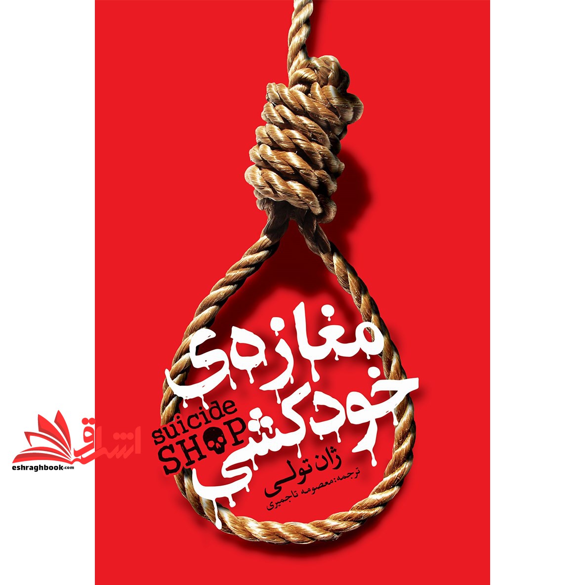 کتاب مغازه خودکشی (انتشارات یوشیتا)