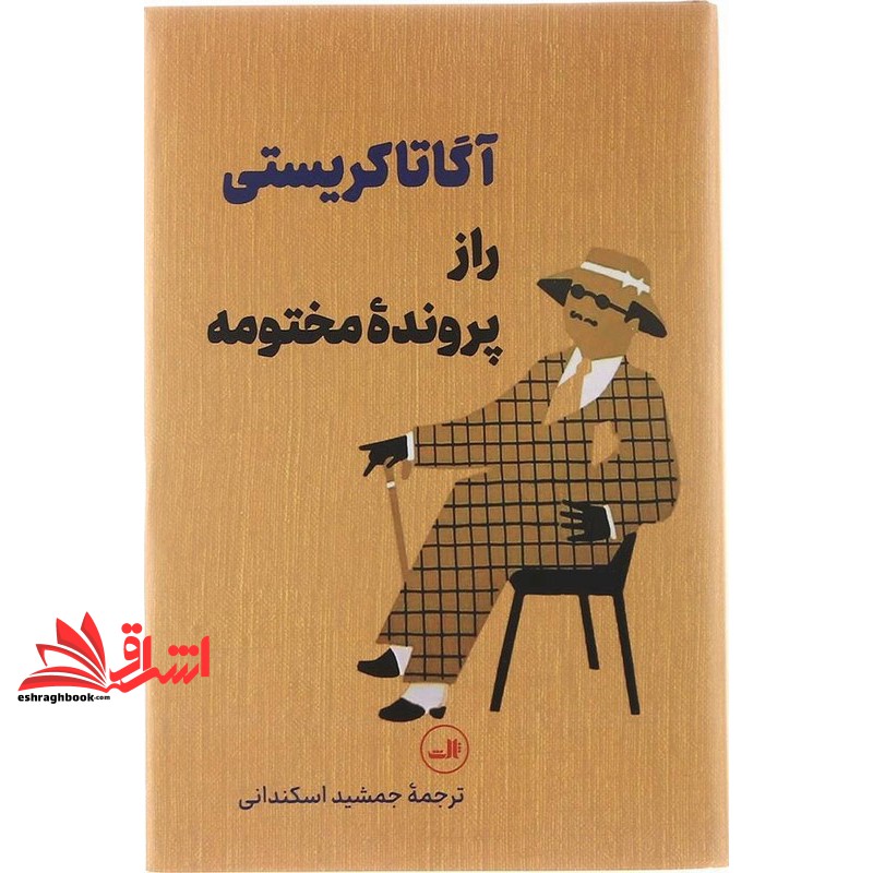 کتاب راز پرونده مختومه (نشر ثالث)