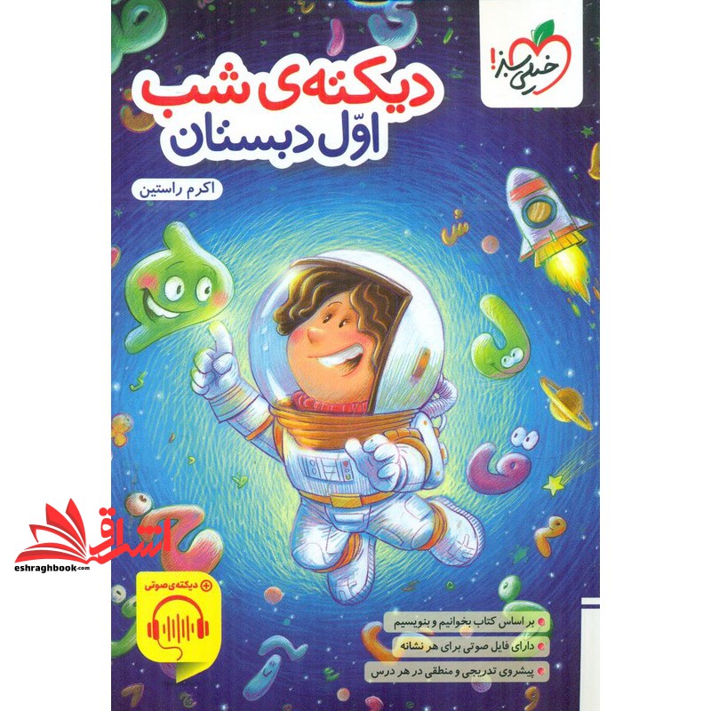 کتاب دیکته شب اول دبستان+دیکته صوتی (خیلی سبز)