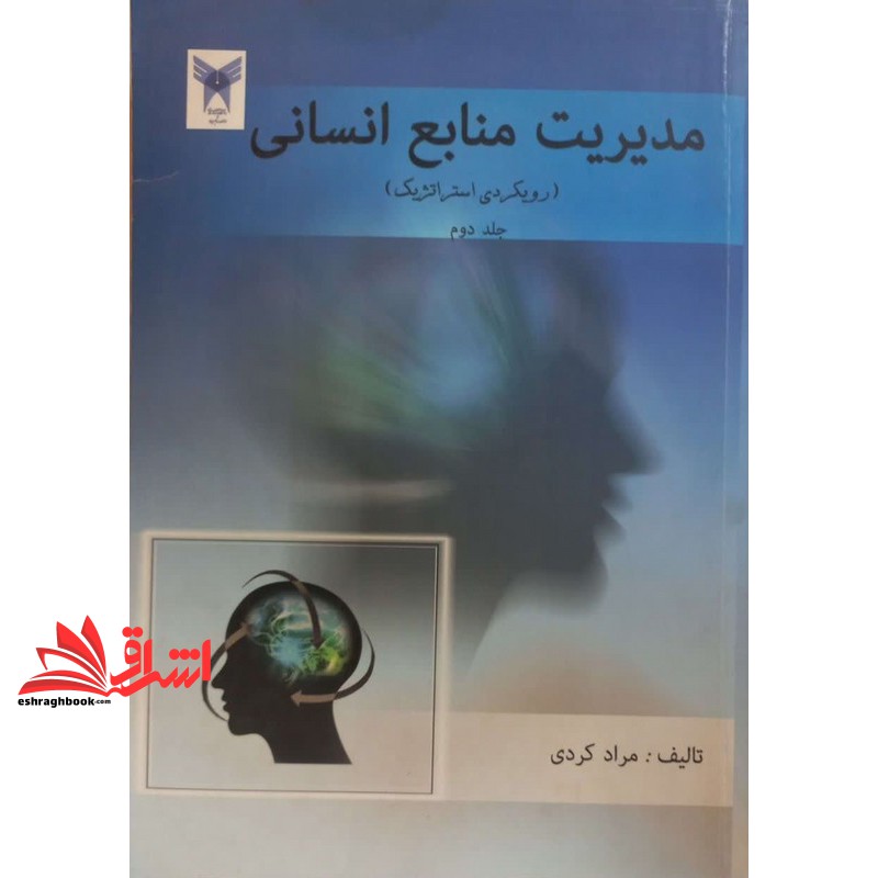 کتاب مدیریت منابع انسانی رویکردی استراتژیک جلد دوم (دانشگاه آزاد اسلامی)