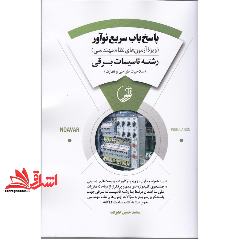 کتاب پاسخ یاب سریع نوآور رشته تاسیسات برقی صلاحیت طراحی و نظارت (نوآور،پارسیا)