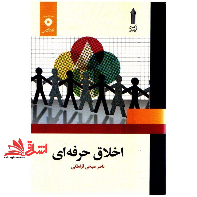 کتاب اخلاق حرفه ای (مرکز نشر دانشگاهی)
