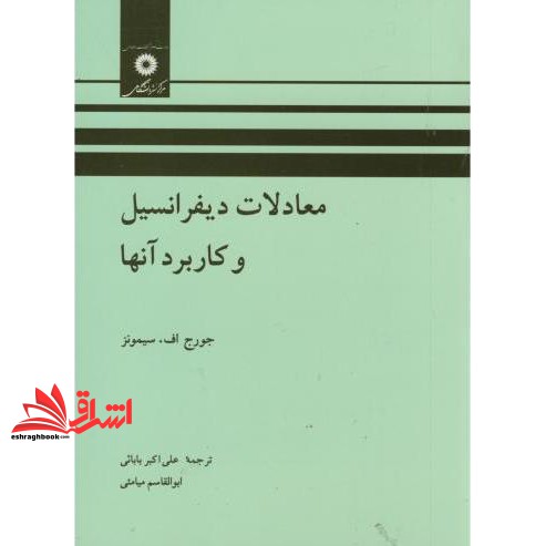کتاب معادلات دیفرانسیل و کاربرد آنها (مرکز نشر دانشگاهی)
