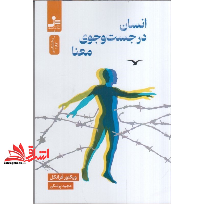 کتاب انسان در جست و جوی معنا (نسل نواندیش)
