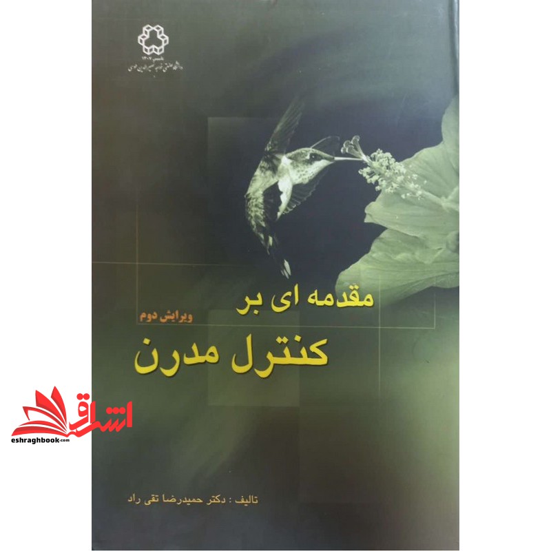 کتاب مقدمه ای بر کنترل مدرن ویرایش دوم (دانشگاه صنعتی خواجه نصیرالدین طوسی)