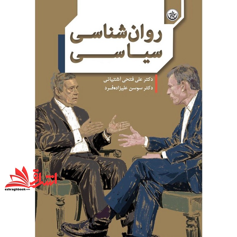 کتاب روان شناسی سیاسی (انتشارات بعثت)