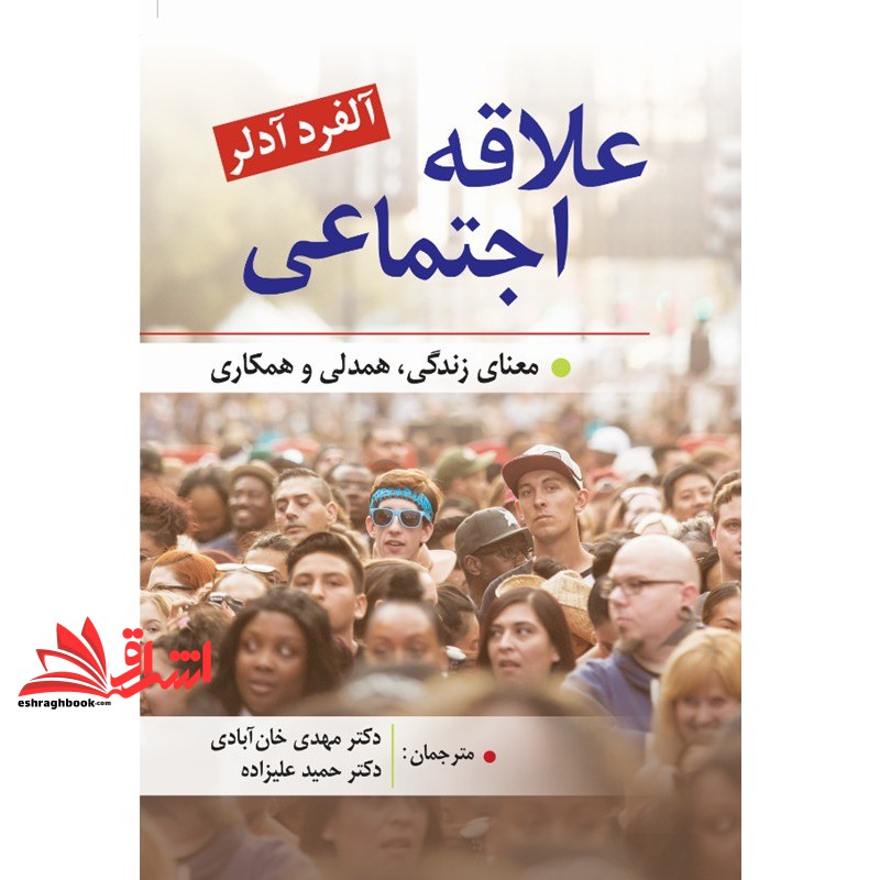 کتاب علاقه اجتماعی معنای زندگی ، همدلی و همکاری (ویرایش‏ (روان‏،ارسباران‏))