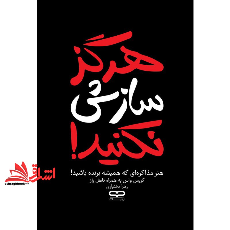 کتاب هرگز سازش نکنید! (انتشارات یارنیک)