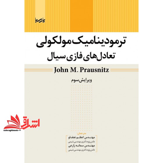 کتاب ترمودینامیک مولکولی: تعادل های فازی سیال (نوآور،پارسیا)