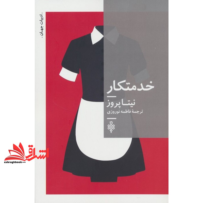 کتاب خدمتکار (نشر جمهوری)
