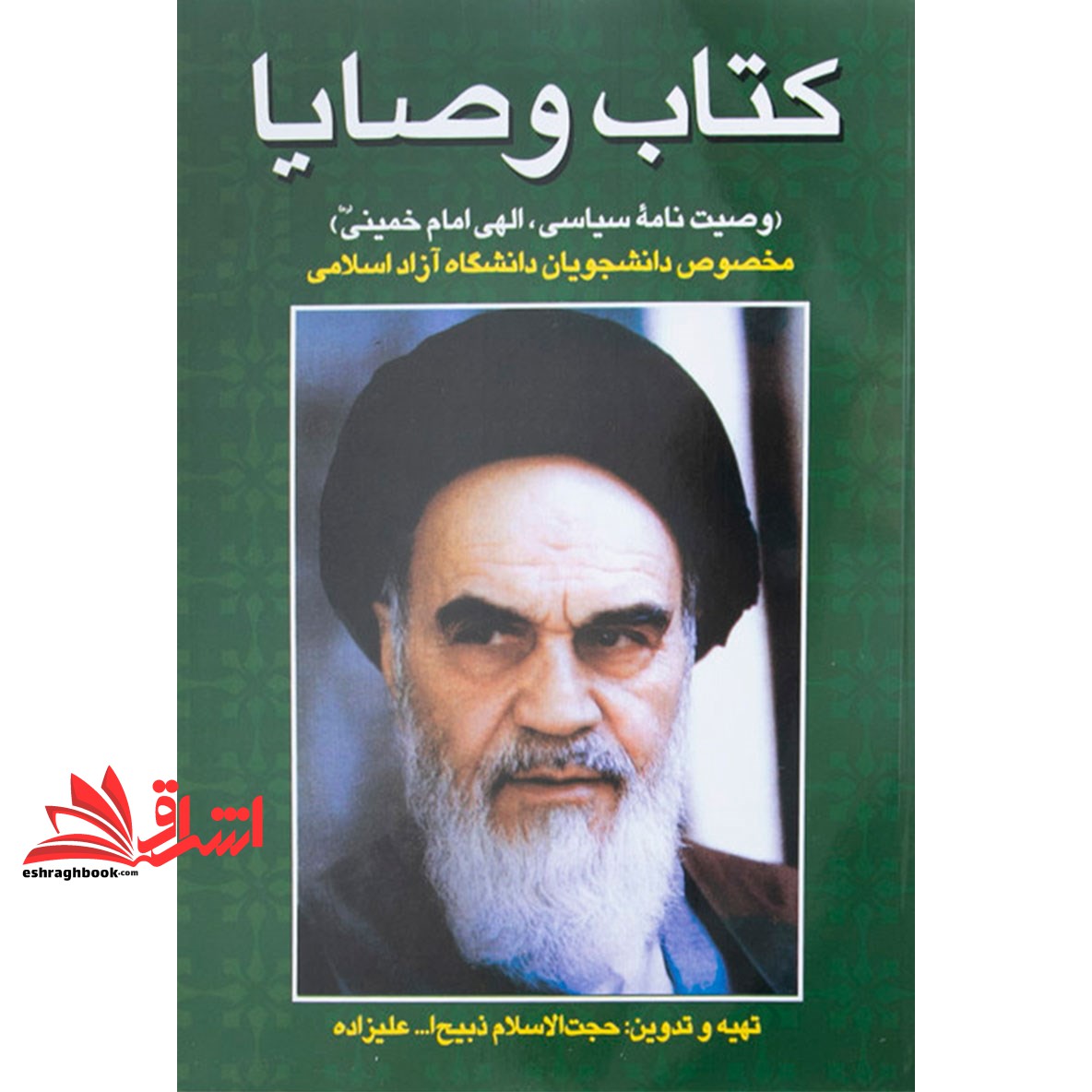 کتاب وصایا: وصیت نامه سیاسی الهی امام خمینی (ره) مخصوص دانشجویان دانشگاه آزاد اسلامی: 80 سوال تشریحی و 92 سوال تستی****د