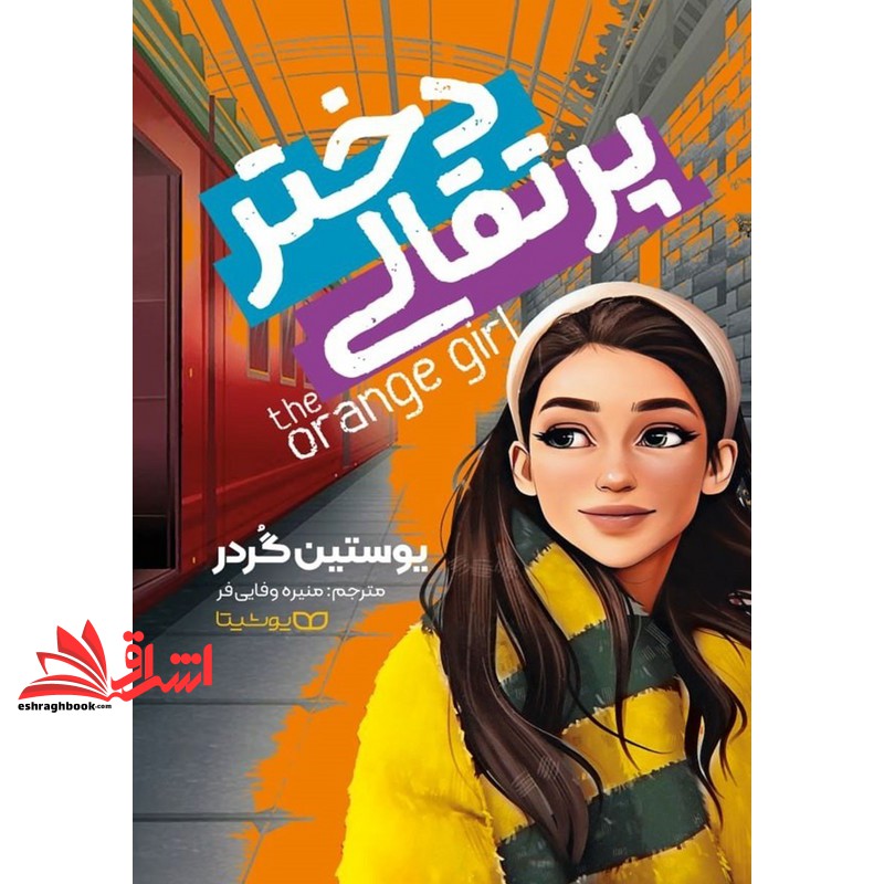 کتاب دختر پرتغالی the orange girl (انتشارات یوشیتا)