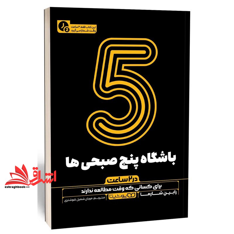 کتاب باشگاه پنج صبحی ها در 2 ساعت (انتشارات یوشیتا)