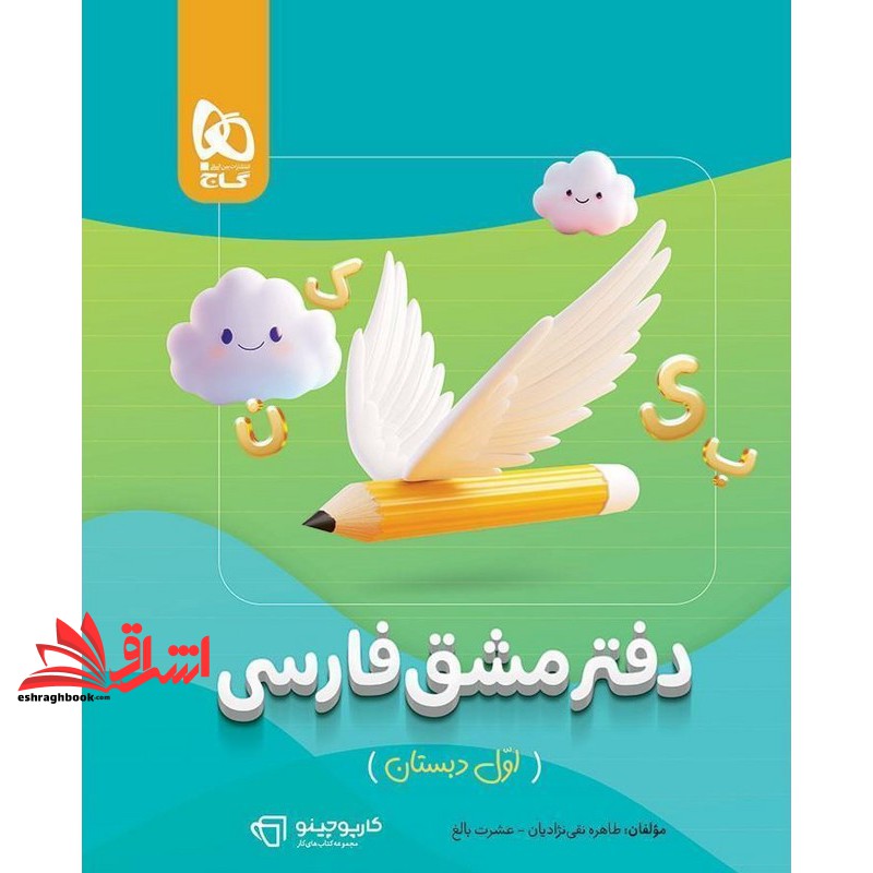 کتاب دفتر مشق فارسی اول دبستان کارپوچینو (گاج)