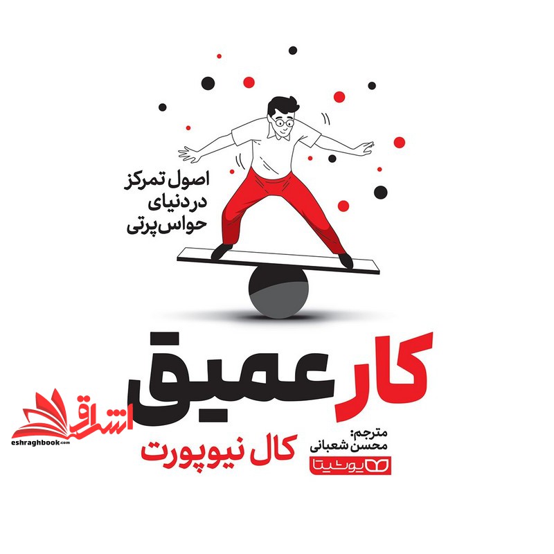 کتاب کار عمیق . اصول تمرکز در دنیای حواس پرتی (انتشارات یوشیتا)