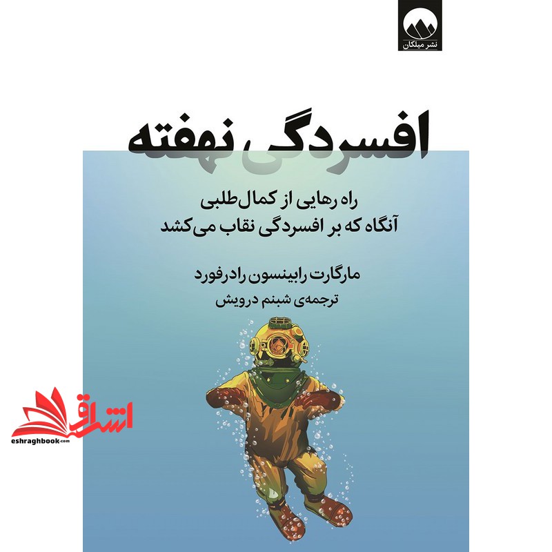 کتاب افسردگی نهفته . راه رهایی از کمال طلبی آنگاه که بر افسردگی نقاب می کشد (نشر میلکان)