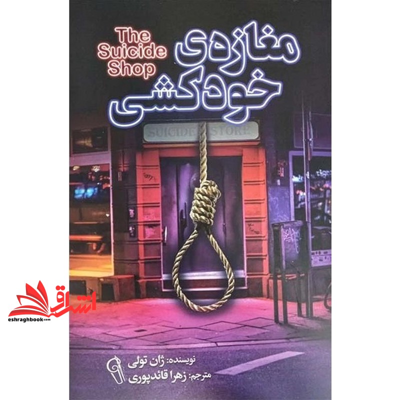 کتاب مغازه خودکشی (آزرمیدخت)