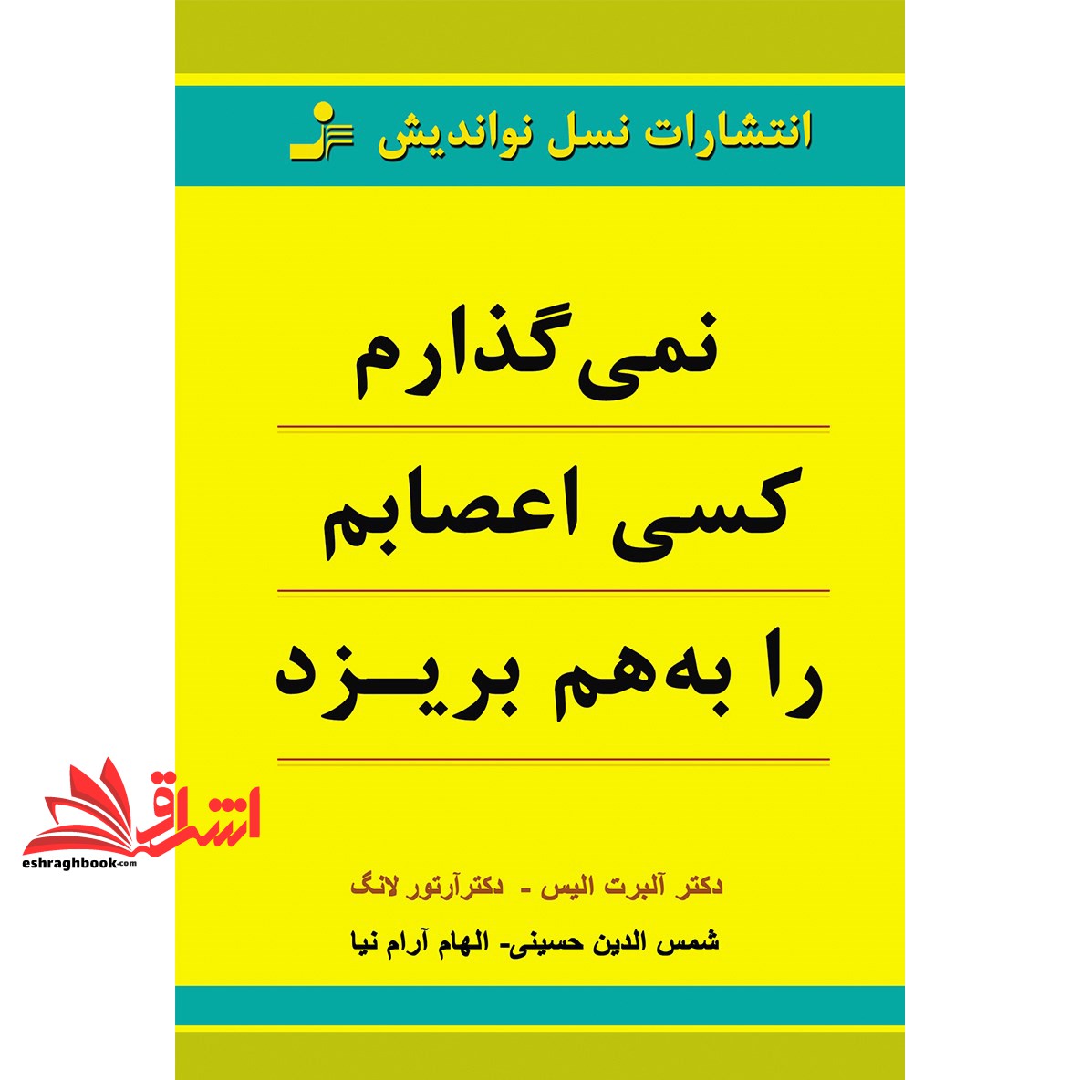 کتاب نمی گذارم کسی اعصابم را به هم بریزد (نسل نواندیش)