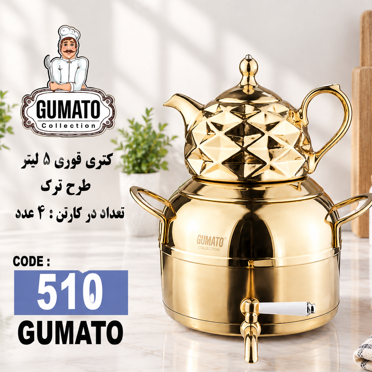 کتری و قوری 5لیتر طرح ترک طلایی گوماتو