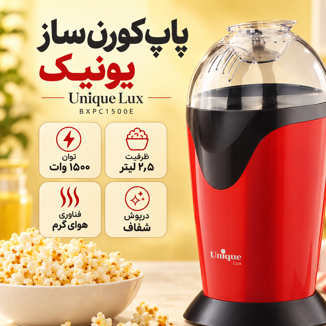 پاپ کورن ساز برقی یونیک لوکس مدل BXPC1500E ظرفیت 2.5 لیتر توان 1500 وات