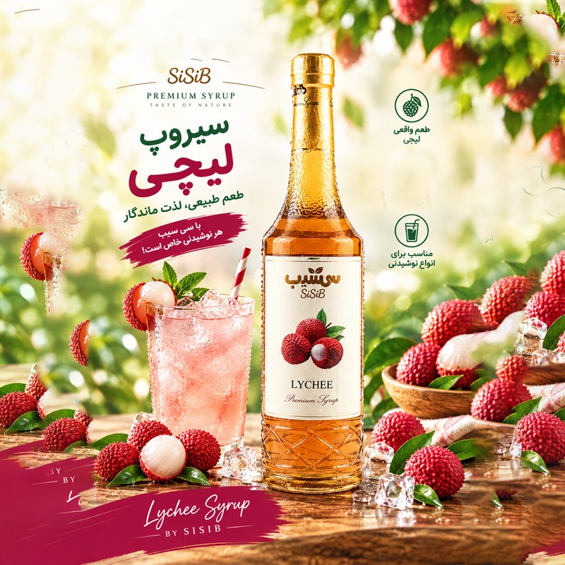 سیروپ لایچی سی سیب - 700 میلی لیتر