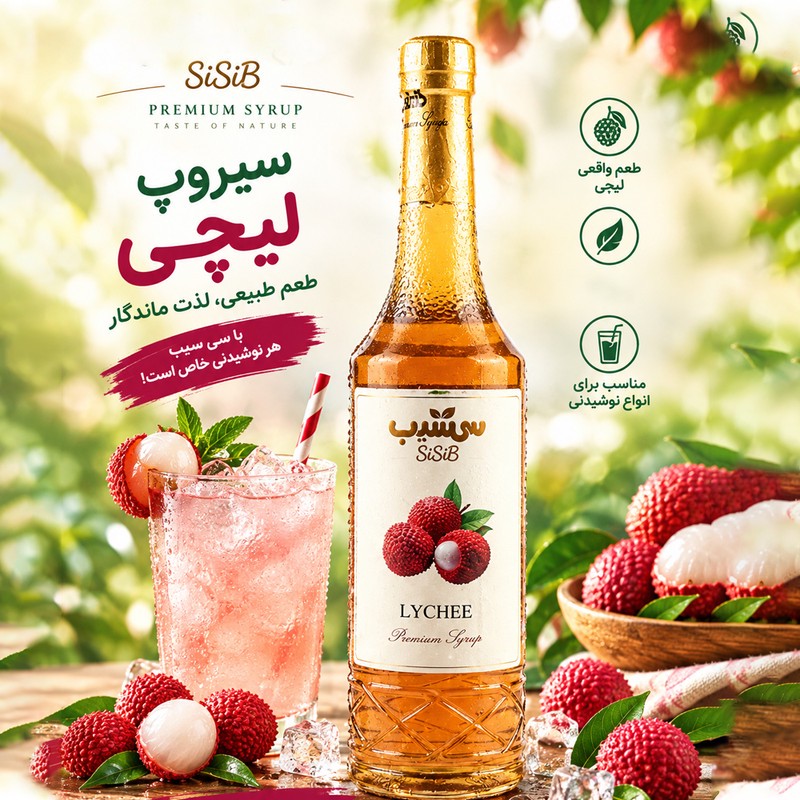 سیروپ لایچی سی سیب - 700 میلی لیتر
